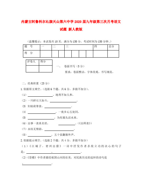 内蒙古阿鲁科尔沁旗2020届九年级语文第三次月考试题 新人教版
