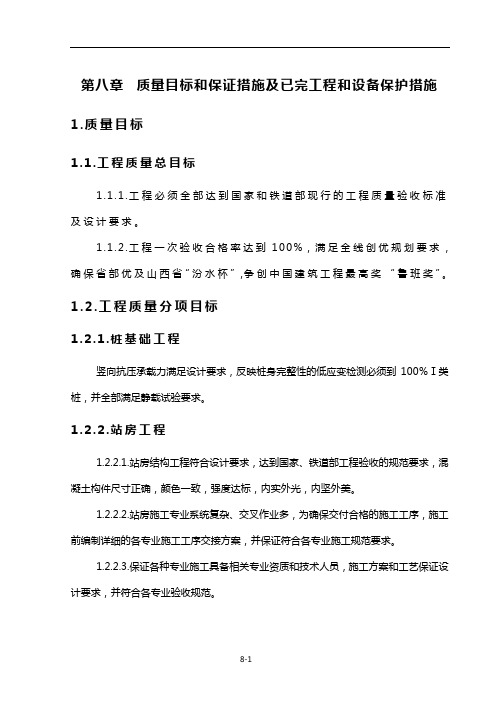 质量目标和保证措施及已完工程和设备保护措施