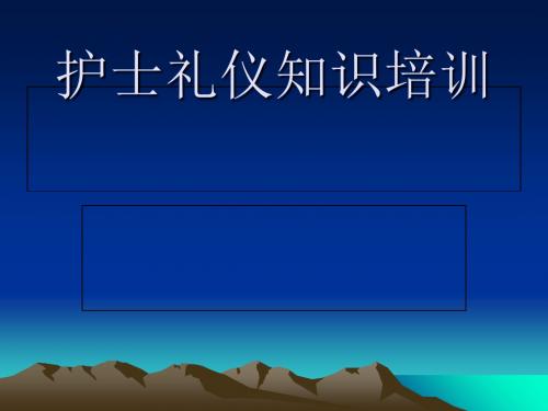 护士礼仪知识培训课件(PPT 71张)