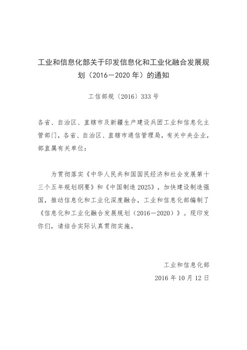 信息化和工业化融合发展规划(2016-2020)