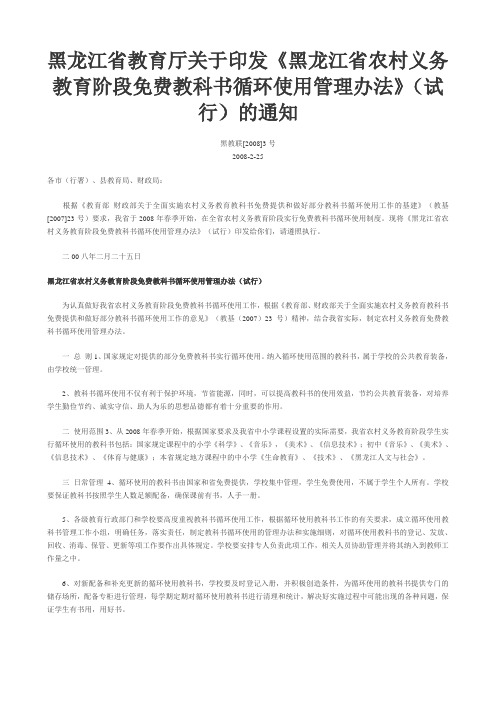 黑龙江省农村义务教育阶段免费教科书循环使用管理办法