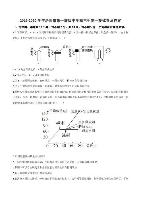 2019-2020学年洛阳市第一高级中学高三生物一模试卷及答案