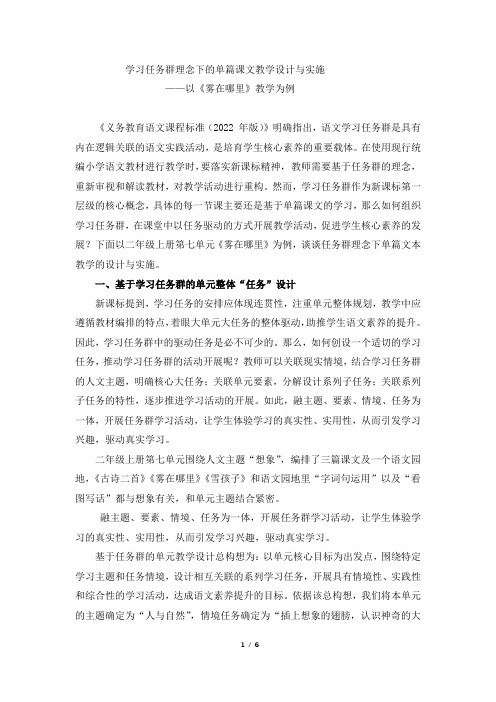 学习任务群理念下的单篇课文教学设计与实施——以《雾在哪里》教学为例