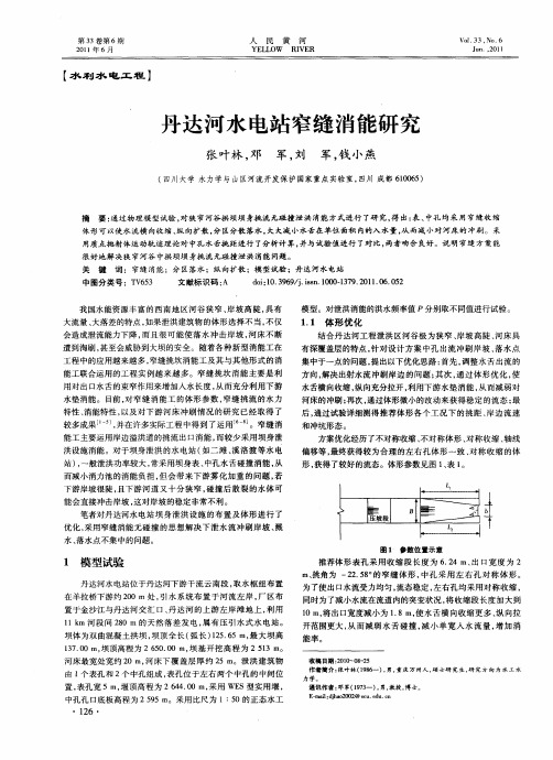 丹达河水电站窄缝消能研究