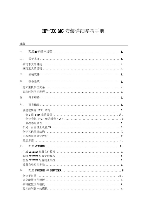 hpux_mcsg双机软件详细安装手册