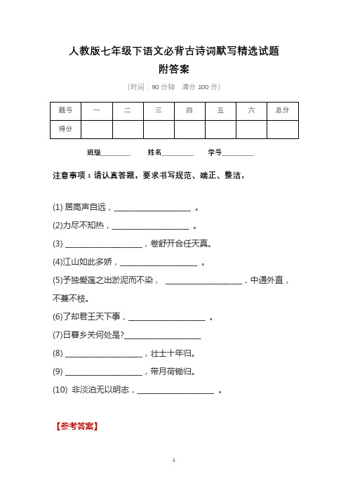 人教版七年级下语文必背古诗词默写精选试题含答案(2)