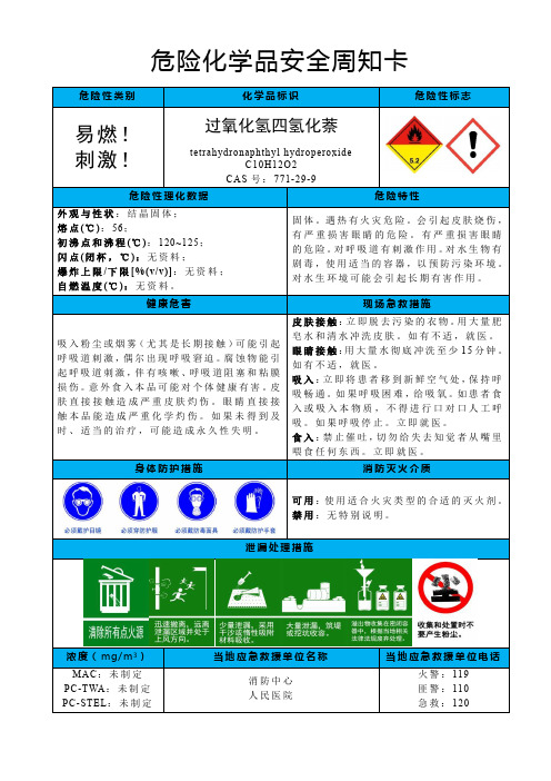 过氧化氢四氢化萘-危险化学品安全周知卡