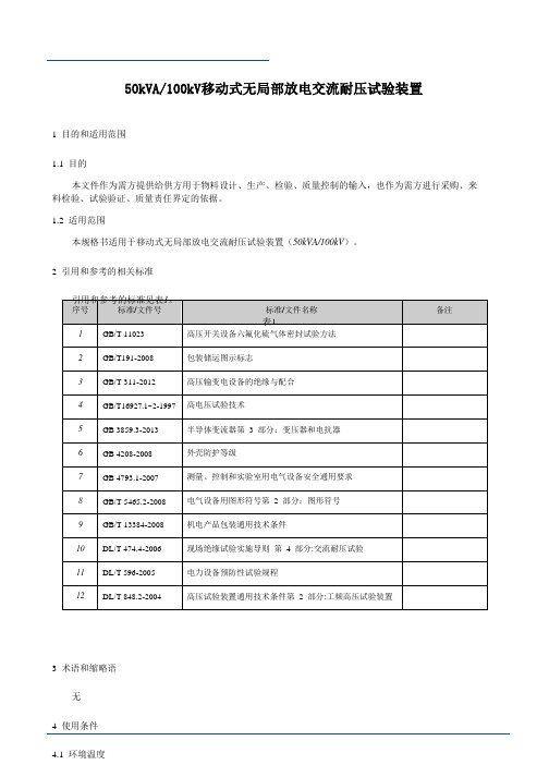 移动式无局部放电交流耐压试验装置技术规格书.docx