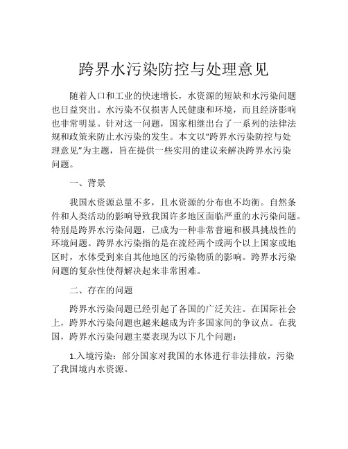 跨界水污染防控与处理意见