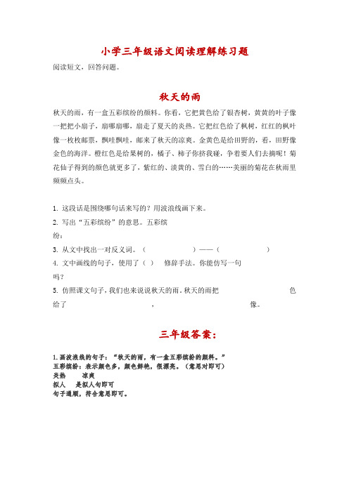 小学三年级语文阅读理解练习题1(附答案)