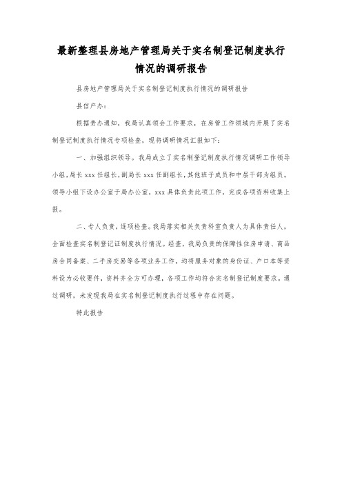 最新整理县房地产管理局关于实名制登记制度执行情况的调研报告.docx