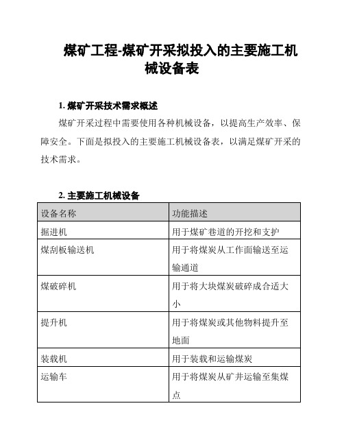 煤矿工程-煤矿开采拟投入的主要施工机械设备表