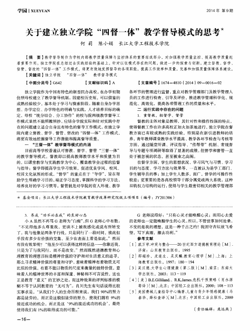 关于建立独立学院“四督一体”教学督导模式的思考