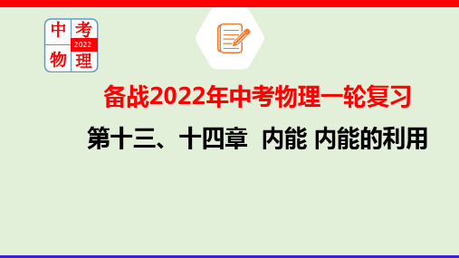 第13章 (考点解读)内能 内能的利用