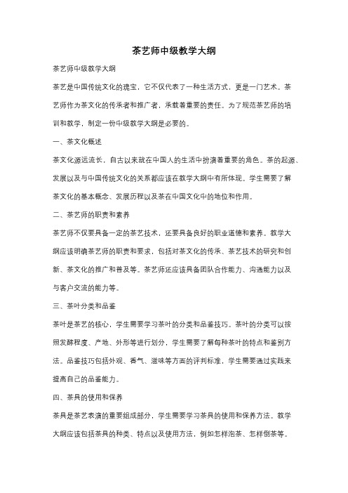 茶艺师中级教学大纲