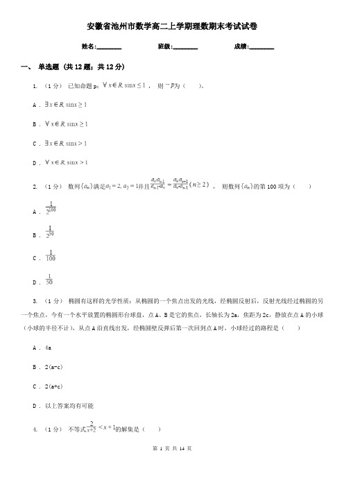 安徽省池州市数学高二上学期理数期末考试试卷
