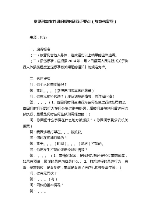 常见刑事案件讯问提纲及取证要点（故意伤害罪）