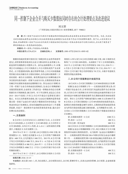 同一控制下企业合并与购买少数股权同时存在的会计处理要点及改进建议