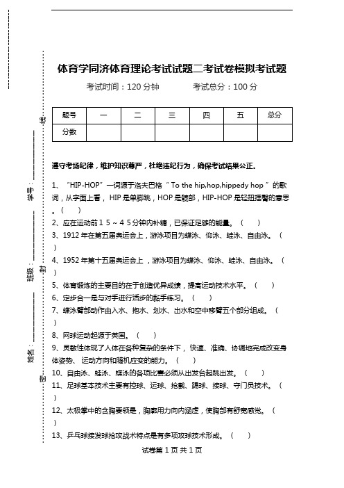 体育学同济体育理论考试试题二考试卷模拟考试题.doc