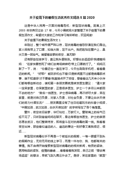 关于疫情下的暑假生活优秀作文精选5篇2020