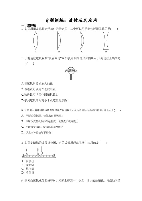 初三物理中考专题训练：透镜及其应用(含答案)