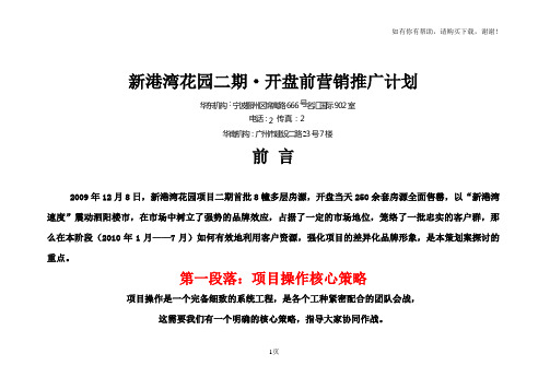 江苏泗阳新港湾花园项目二期开盘前营销推广方案