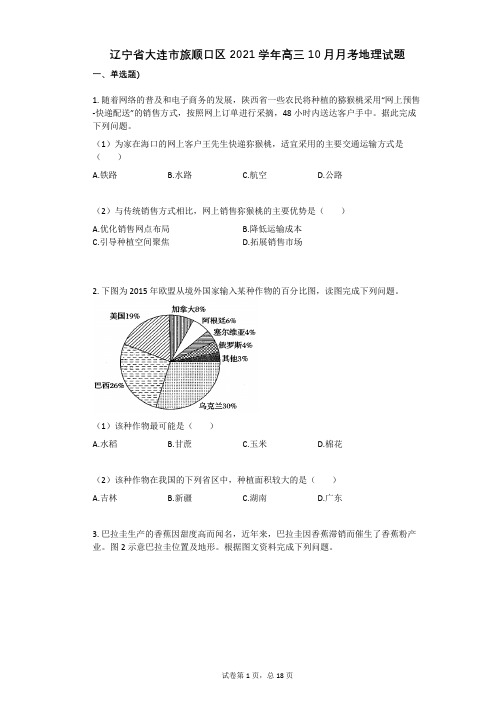 辽宁省大连市旅顺口区2021学年-有答案-高三10月月考地理试题