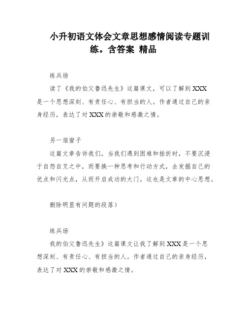 小升初语文体会文章思想感情阅读专题训练。含答案 精品