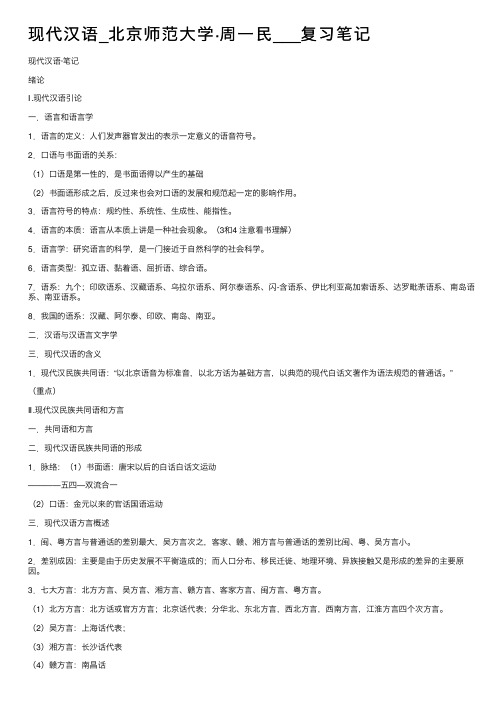 现代汉语_北京师范大学·周一民___复习笔记