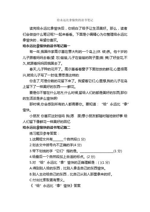 给永远比拿愉快的读书笔记_作文300字_读书笔记_