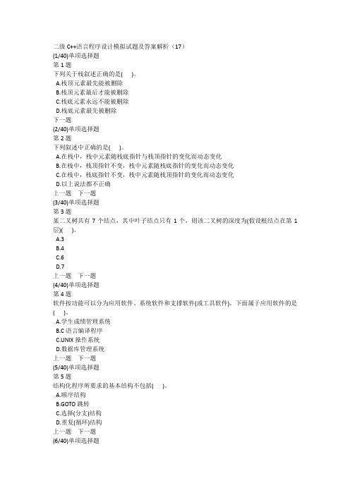 二级C++语言程序设计模拟试题及答案解析(17)