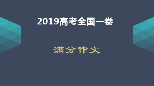 2019全国一卷满分作文