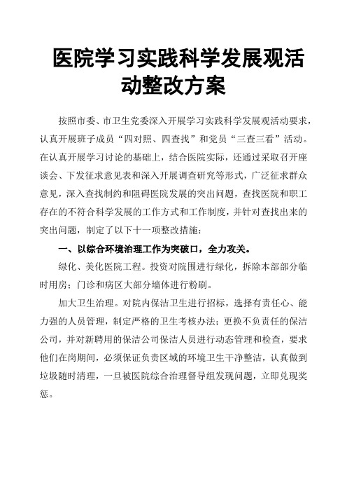 医院学习实践科学发展观活动整改方案