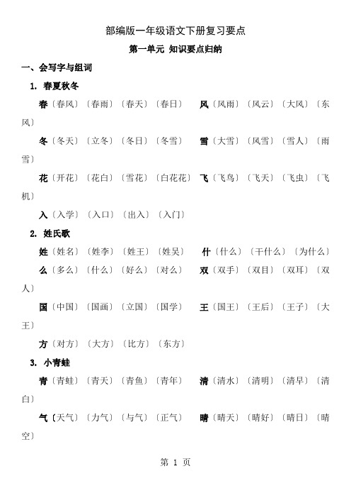 部编版一年级语文下册各单元复习要点