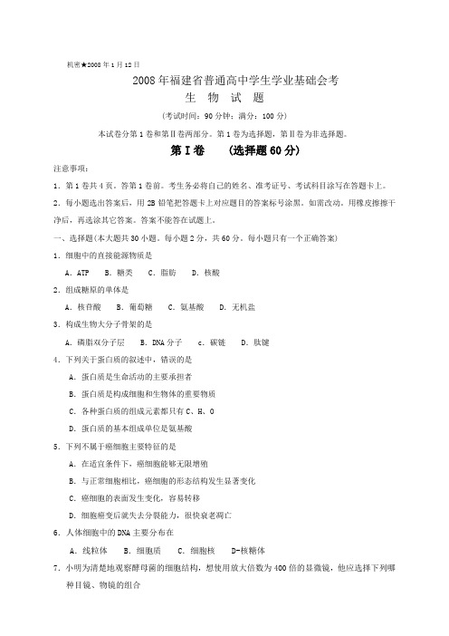 2008年1月福建省普通高中学生学业基础会考生物试题