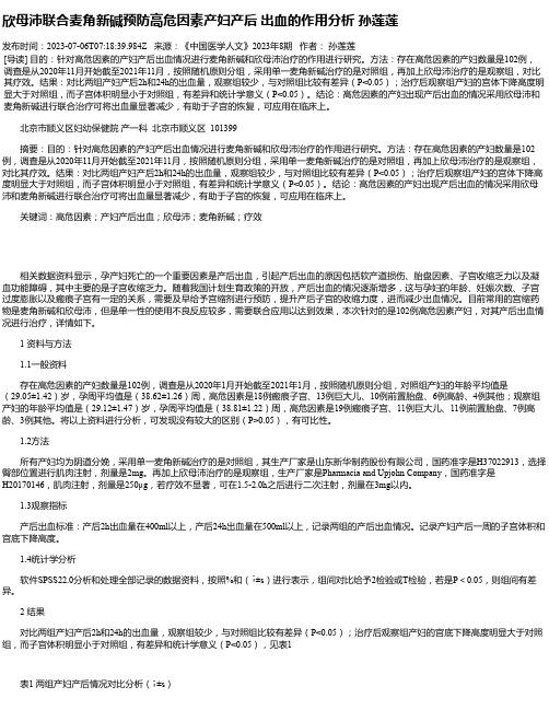 欣母沛联合麦角新碱预防高危因素产妇产后出血的作用分析孙莲莲