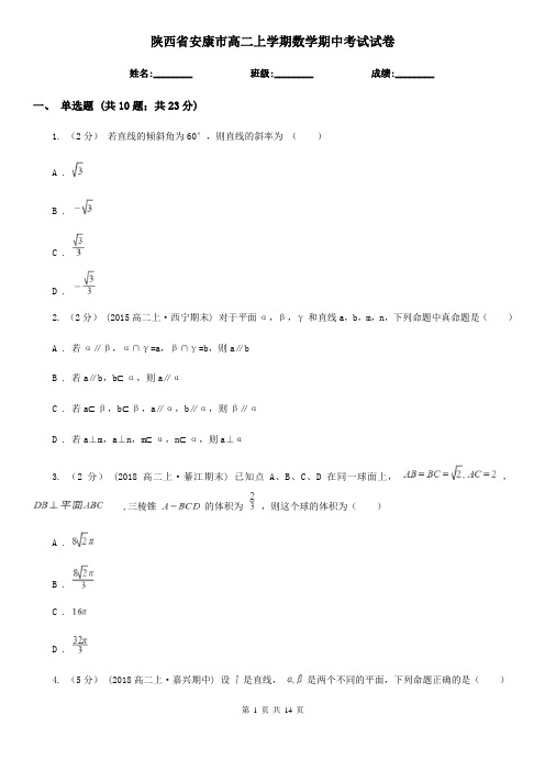 陕西省安康市高二上学期数学期中考试试卷