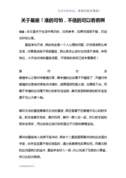 关于星座!准的可怕,不信的可以看看啊