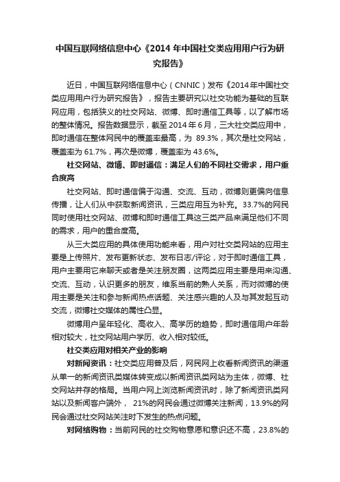 中国互联网络信息中心《2014年中国社交类应用用户行为研究报告》