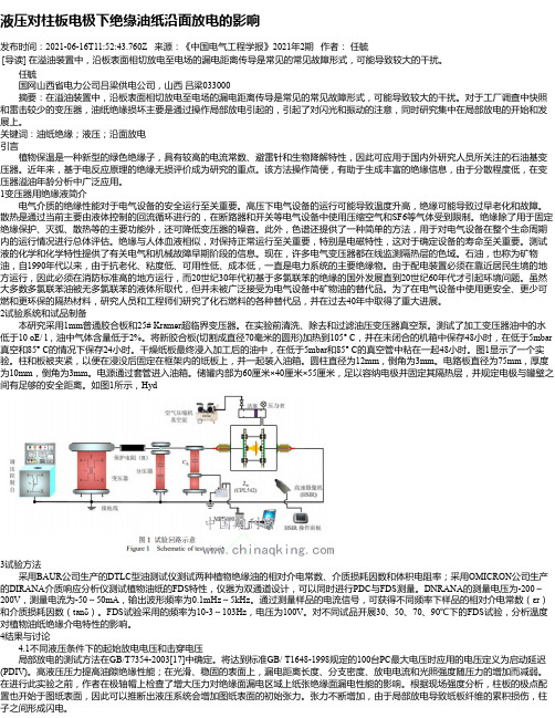 液压对柱板电极下绝缘油纸沿面放电的影响