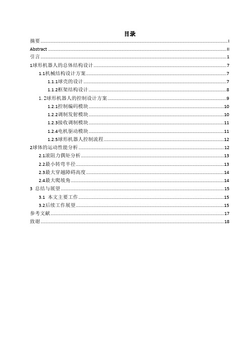 一种新型球形机器人的研制