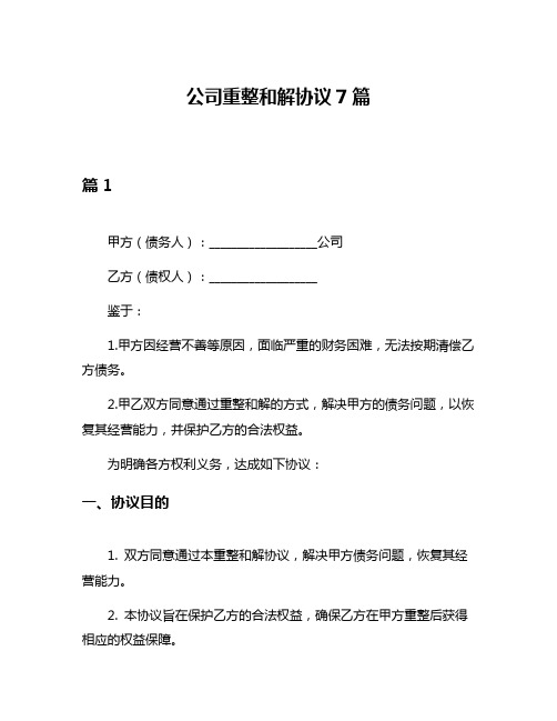 公司重整和解协议7篇