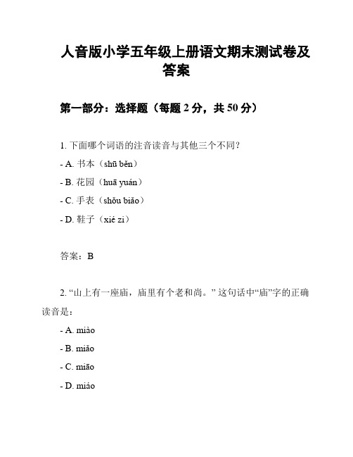 人音版小学五年级上册语文期末测试卷及答案