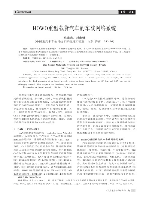 HOWO重型载货汽车的车载网络系统