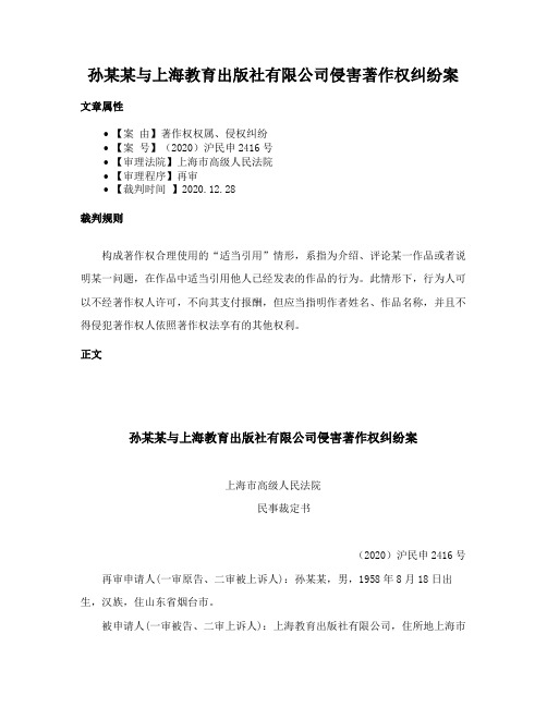 孙某某与上海教育出版社有限公司侵害著作权纠纷案