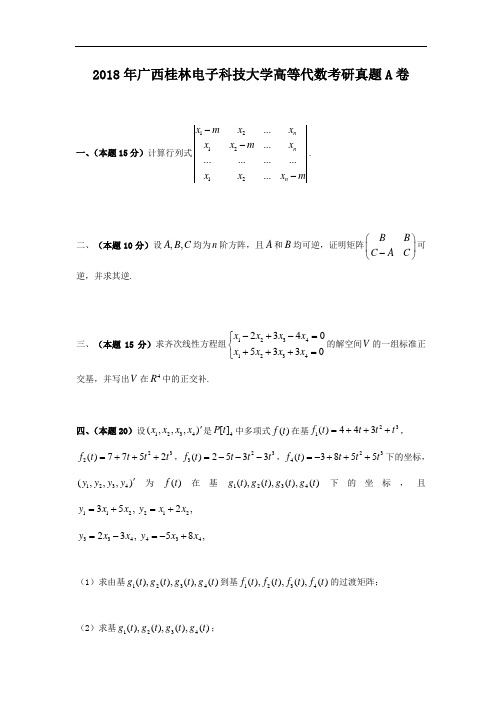 2018年广西桂林电子科技大学高等代数考研真题A卷