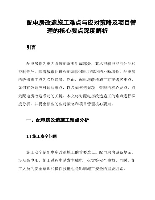 配电房改造施工难点与应对策略及项目管理的核心要点深度解析