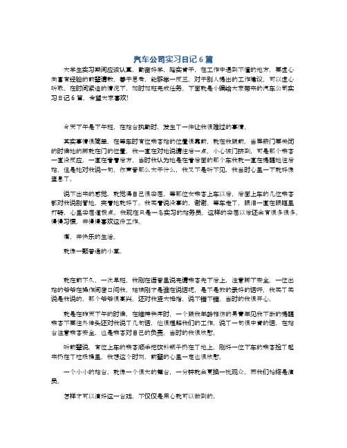 汽车公司实习日记6篇