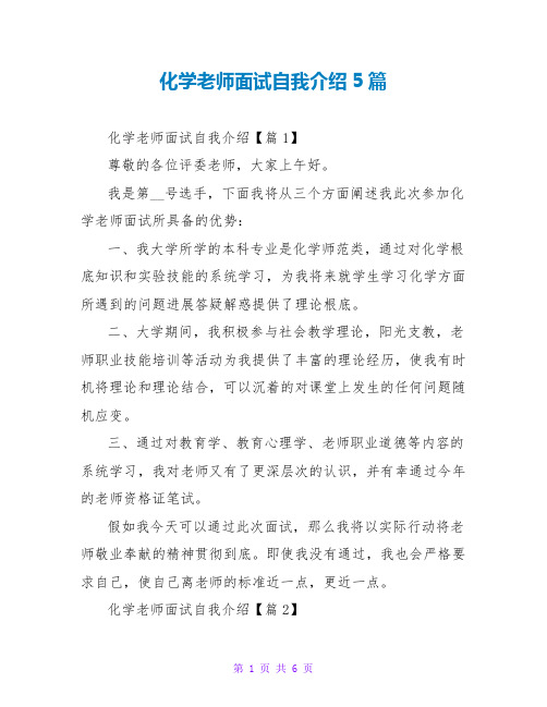 化学教师面试自我介绍5篇