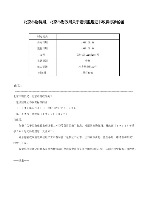 北京市物价局、北京市财政局关于建设监理证书收费标准的函-京财综[1995]987号